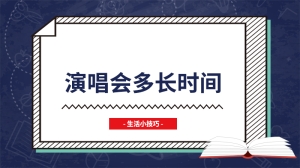 演唱会多长时间