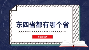 东四省都有哪个省