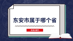 东安市属于哪个省