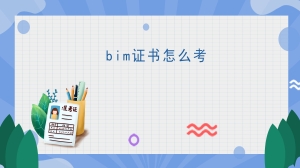 bim证书怎么考