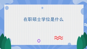 在职硕士学位是什么