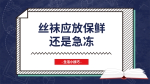 丝袜应放保鲜还是急冻