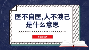 医不自医,人不渡己是什么意思