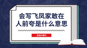 会写飞凤家敢在人前夸是什么意思