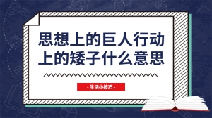 思想上的巨人行动上的矮子什么意思