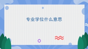 专业学位什么意思