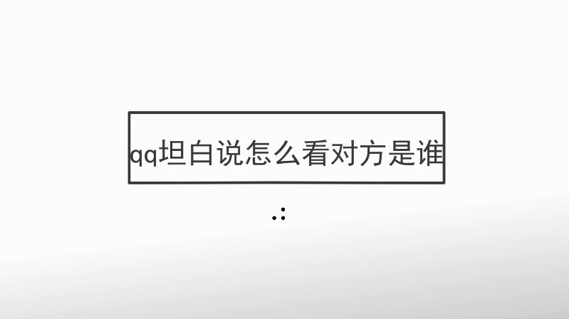 qq坦白说怎么看对方是谁