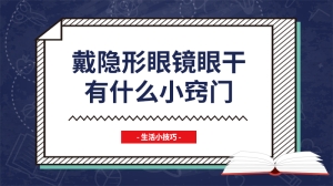 戴隐形眼镜眼干有什么小窍门