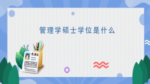 管理学硕士学位是什么