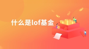 什么是lof基金