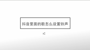 抖音里面的歌怎么设置铃声