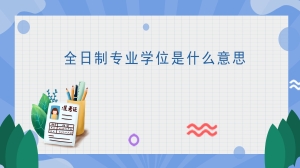 全日制专业学位是什么意思