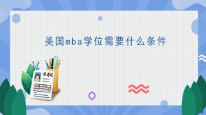 美国mba学位需要什么条件