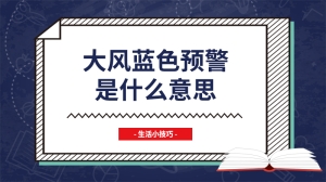 大风蓝色预警是什么意思