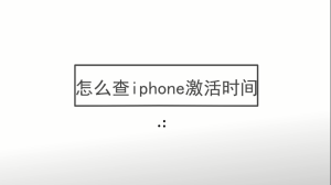 怎么查iphone激活时间