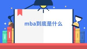 mba到底是什么