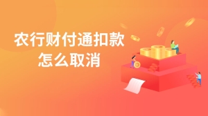 农行财付通扣款怎么取消