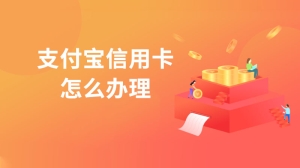 支付宝信用卡怎么办理