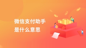 微信支付助手是什么意思