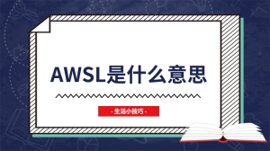 awsl是什么意思