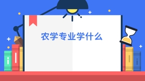 农学专业学什么