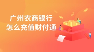 广州农商银行怎么充值财付通