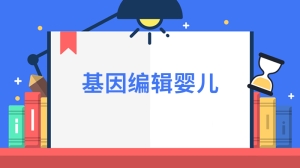 基因编辑婴儿是什么