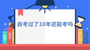 自考过了10年还能考吗