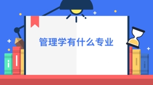 管理学有什么专业