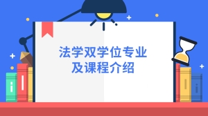 法学双学位专业及课程介绍