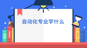 自动化专业学什么