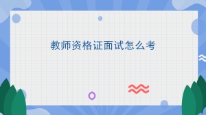 教师资格证面试怎么考