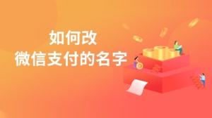 如何改微信支付的名字