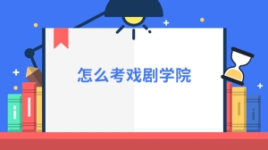 怎么考戏剧学院