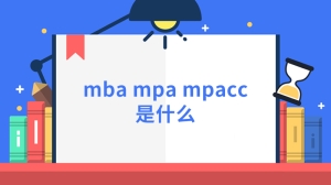 mba mpa mpacc是什么