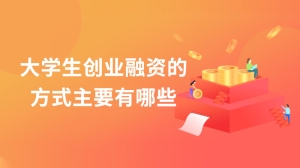 大学生创业融资的方式主要有哪些