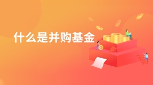 什么是并购基金