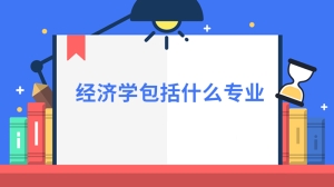 经济学包括什么专业