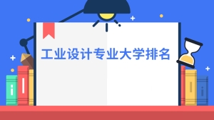 工业设计专业大学排名