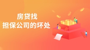 房贷找担保公司的坏处