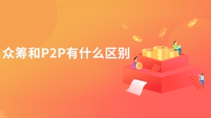 众筹和P2P有什么区别