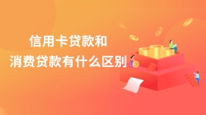 信用卡贷款和消费贷款有什么区别