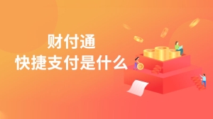 什么是财付通快捷支付