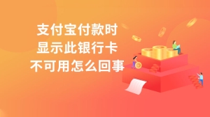 支付宝付款时显示此银行卡不可用怎么回事