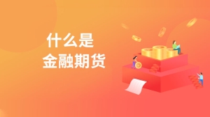 什么是金融期货