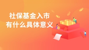 社保基金入市有什么具体意义