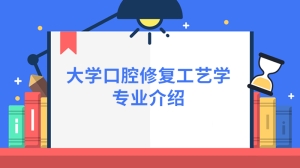 大学口腔修复工艺学专业介绍