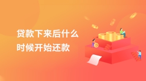 贷款下来后什么时候开始还款