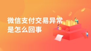 微信支付交易异常是怎么回事