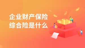 什么是企业财产保险综合险